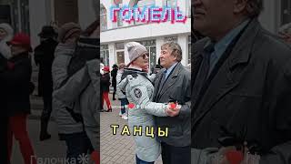 25.02.24г. ЛЮБЛЮ ТЕБЯ...Наталья Бучинская и Герман Титов, Звучит на танцплощадке в Гомельском парке