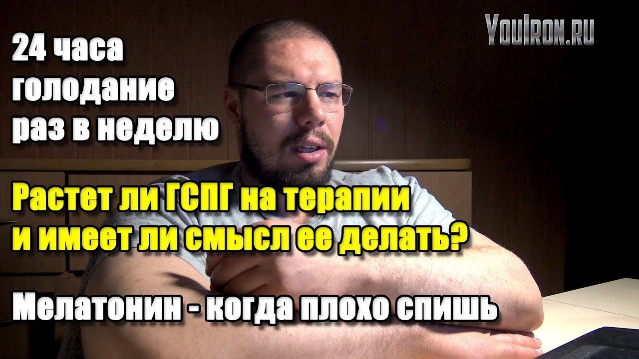 24 ЧАСА ГОЛОДАНИЯ РАЗ В НЕДЕЛЮ | РОСТ ГСПГ НА ТЕРАПИИ КЛОМИФЕНОМ | МЕЛАТОНИН ПРИ ПЛОХОМ СНЕ