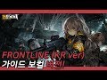 【GUIDE VOCAL】 소녀전선/Girls&#39; Frontline OST - Frontline | VOCAL by 나래