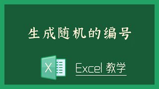 Excel 教学 - 生成随机的编号