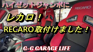 【ガレージライフ】G-G GARAGE LIFE ハイゼットジャンボにレカロシートを取り付けました！最高です！