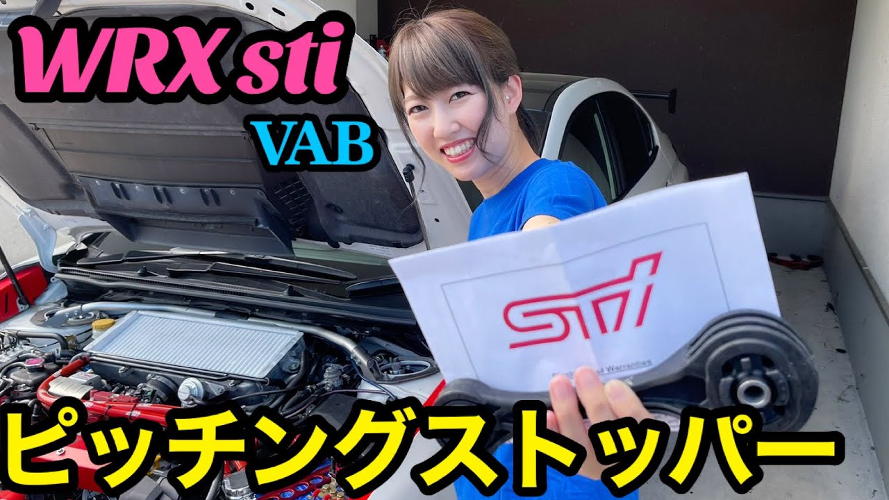 【ピッチングストッパー取付】WRX sti VAB 車好き女子 EJ20 SUBARU