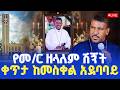 ቀጥታ ስርጭት ከመስቀል አደባባይ የመምህር ዘላለም ወንድሙ ሽኝት መንክር ሚዲያ