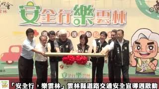 「安全行，樂雲林」雲林縣道路交通安全宣導週啟動