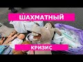 ШАХМАТНЫЙ КРИЗИС | БАРАХОЛКА ДНЕПР | ПОСЛЕДНЯЯ СУББОТА ЗИМЫ