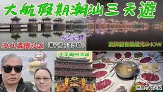 Man哥潮汕三天遊(Day 1)西九龍高鐵往返暢遊千年潮州古城任食潮汕牛肉火鍋廣濟橋音樂燈光SHOW大航假期 ( 5 March 2024 )