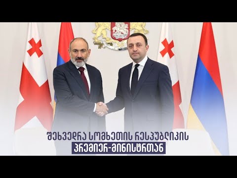 შეხვედრა სომხეთის რესპუბლიკის პრემიერ-მინისტრთან