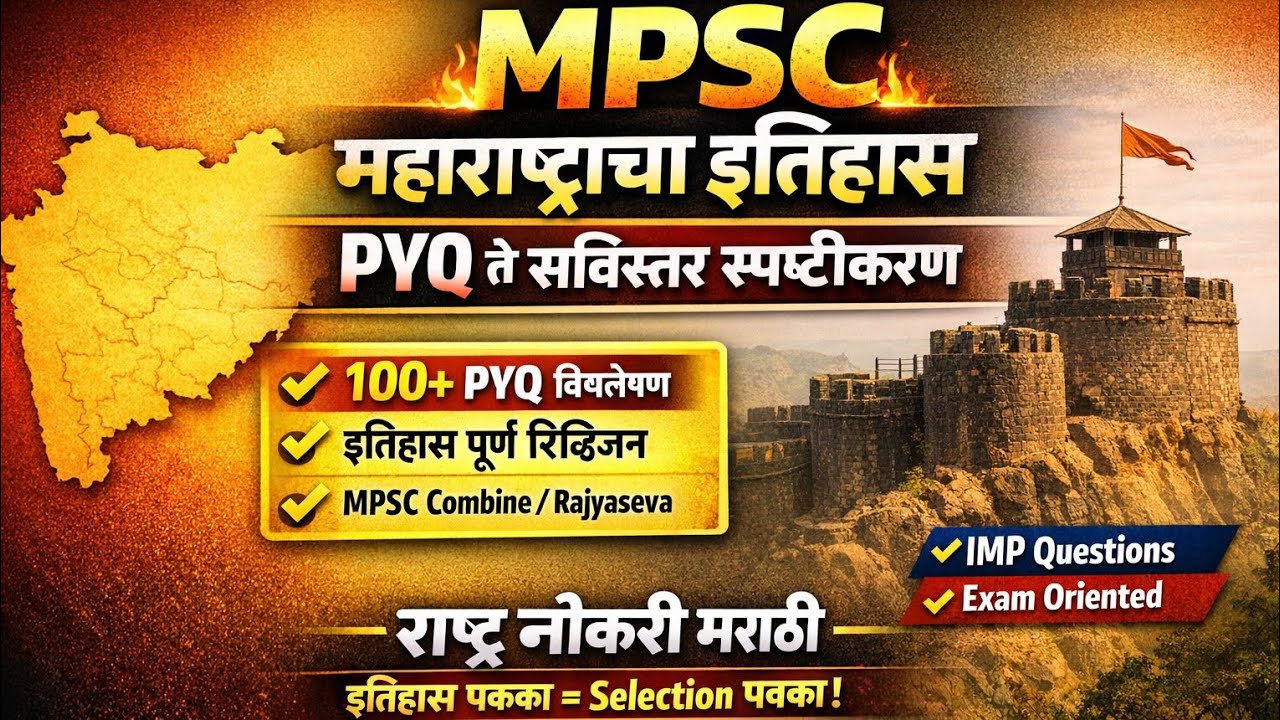 महाराष्ट्राचा इतिहास PYQ ते सविस्तर स्पष्टीकरण MPSC 2026