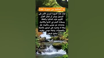 ما الحكمة من سورة طه؟ #أسئلة #المصحف #سورة_طه