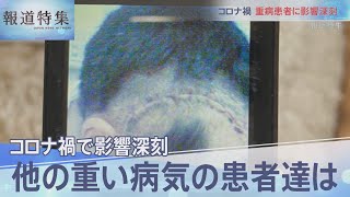 他の病気に深刻な影響【報道特集】