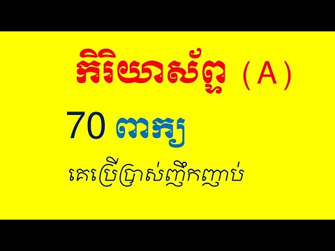 Lesson 901 - Learn English Verbs with A រៀន ភាសា អង់គ្លេស កិរិយាស័ព្ទ A