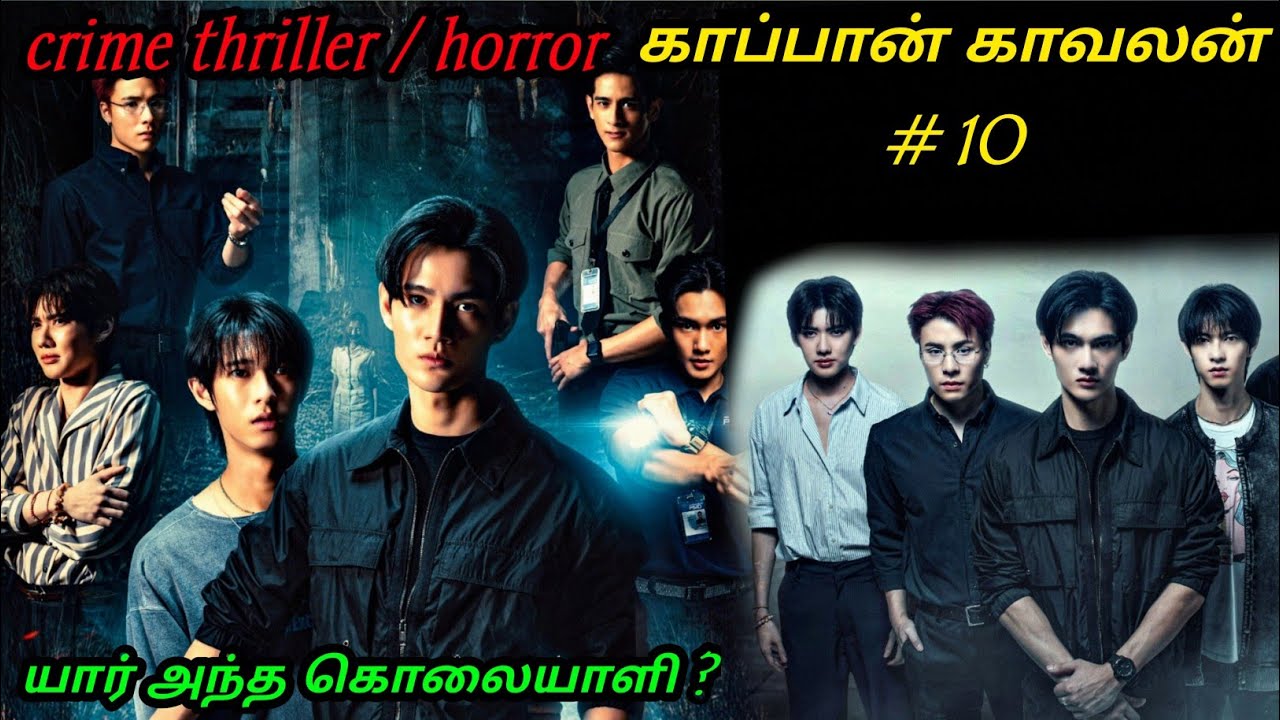 காப்பான் காவலன் ep 10 