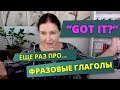 ▶️  Фразовые глаголы с “GET”. Учите только в контексте, только на живых примерах!