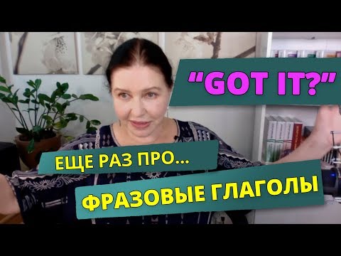 ▶️ Фразовые глаголы с “GET”. Учите только в контексте, только на живых примерах!