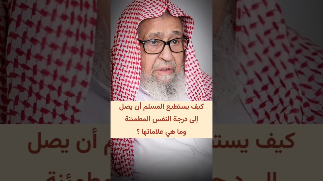كيف يستطيع المسلم أن يصل إلى درجة النفس المطمئنة وما هي علاماتها ؟ | الشيخ صالح الفوزان