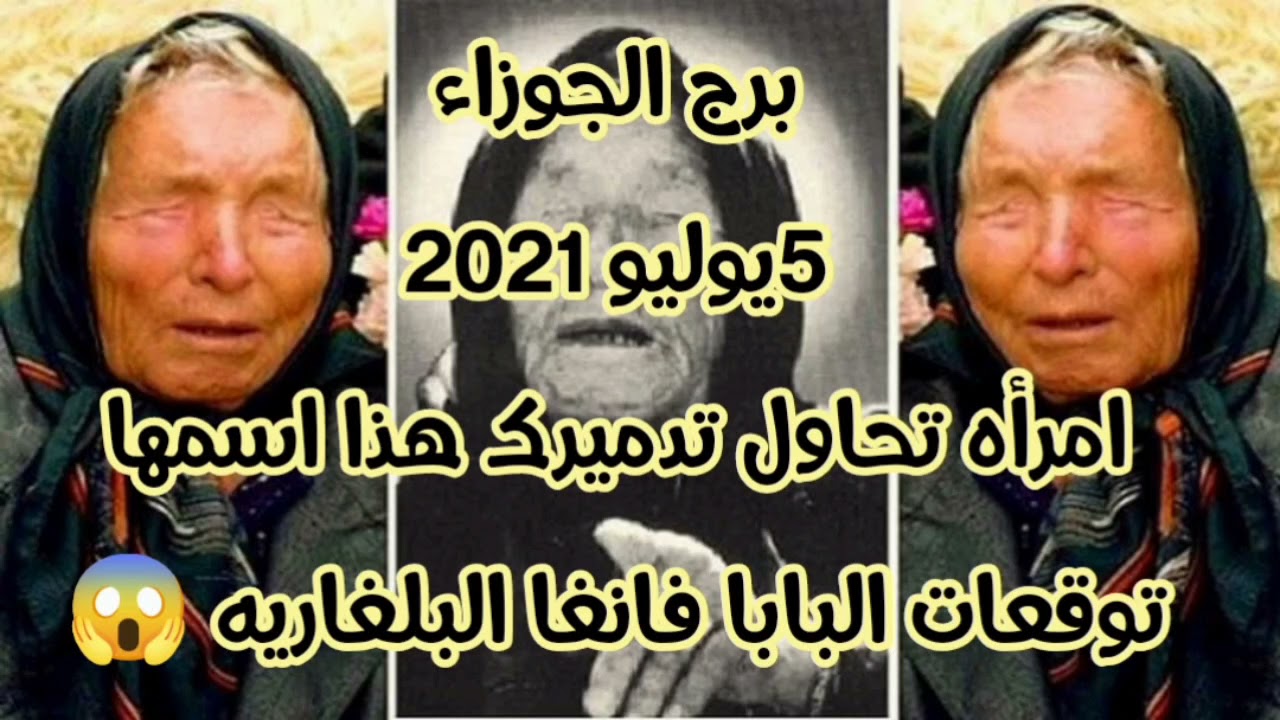 برج الجوزاء 2021