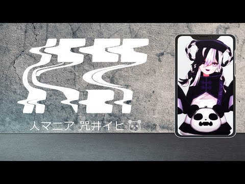 人マニア - 原口沙輔 / covered by 咒井イヒ