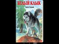 Дж. Лондон.  Белый клык (диафильм) - чит. Александр Водяной