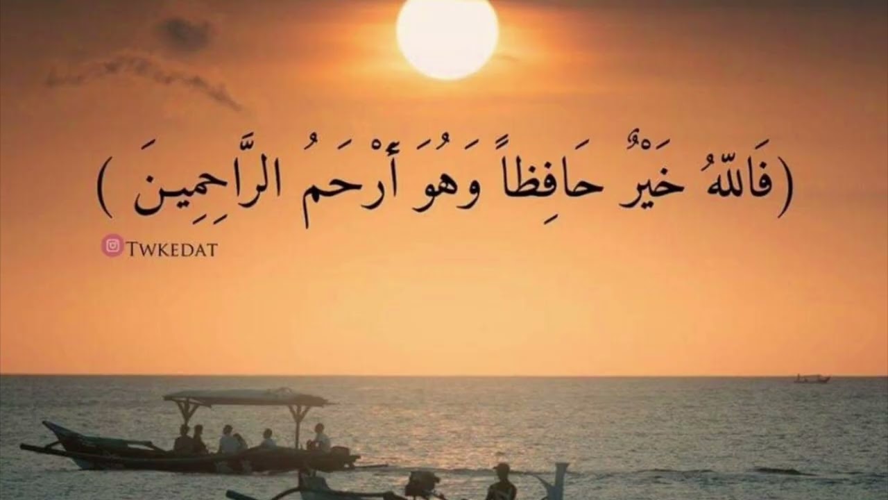 (فالله خير حافظا وهو أرحم الراحمين) (خطبة الجمعة)الشيخ حسين بن مبارك المويزري