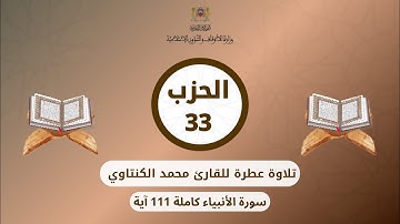 الحزب 33 القارئ محمد الكنتاوي