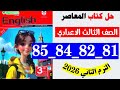 حل صفحه 81 و 82 و 84 و 85 كتاب المعاصر انجليزي الصف الثالث الاعدادي الترم الثاني 2026 حل صفحه 81 و 82 و 84 و 85 كتاب المعاصر انجليزي الصف الثالث الاعدادي الترم الثاني 2026