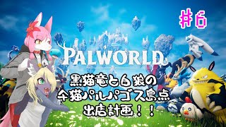 【Vtuber】  黒猫竜と白狼の仐猫パルパゴス島店　出店計画！！#06〖Palworld〗