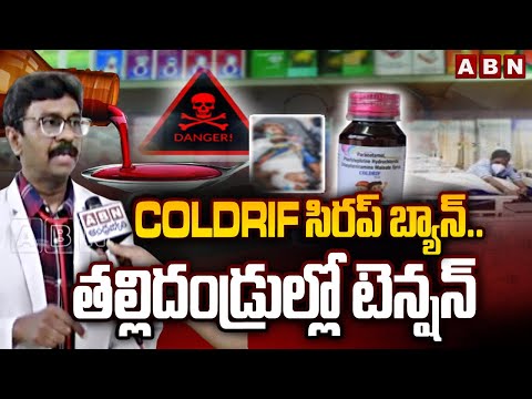 COLDRIF సిరప్ బ్యాన్..తల్లిదండ్రుల్లో టెన్షన్ |Pediatrician Srikanth F2F Over Coldrif Syrup |ABN - ABNTELUGUTV