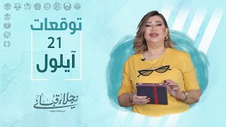 التوقعات اليومية للأبراج ليوم الخميس 21 أيلول مع نجلاء قباني