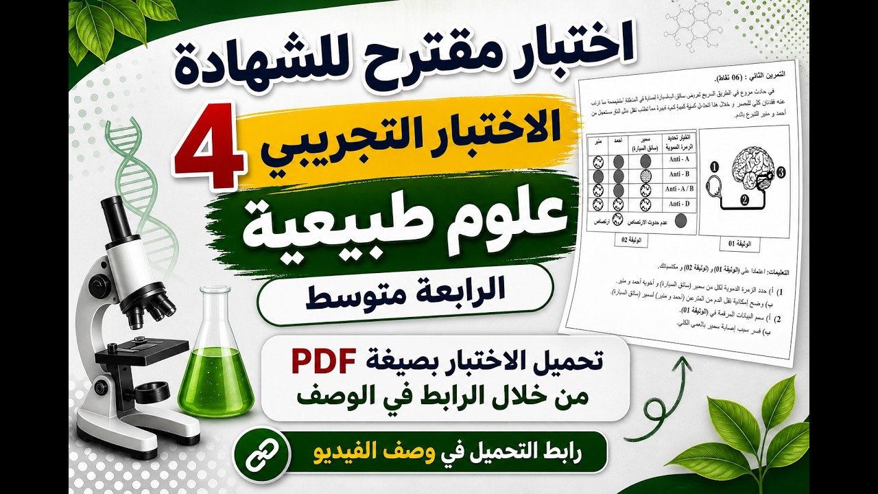الموضوع المقترح رقم 4 للاختبار التجريبي وشهادة التعليم المتوسط علوم طبيعية الرابعة متوسط
