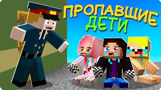 😭ПРОПАВШИЕ ДЕТИ В МАЙНКРАФТ! ШЕДИ ЛЕСКА И НУБИК MINECRAFT