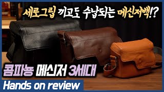 디자인과 기능을 모두 잡은 꼼파뇽 메신저 3세대 [미디움, 리틀, 나노]