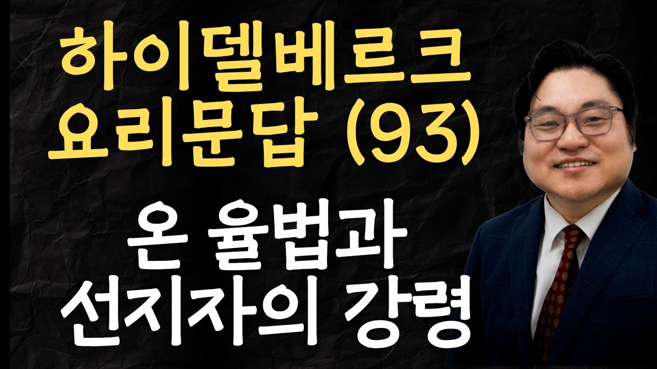 하이델베르크 요리문답 (93) "온 율법과 선지자의 강령" 마 22:37-40 김현진 목사