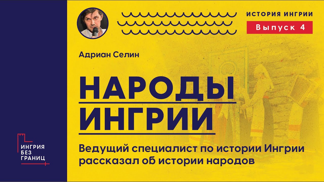 История Ингрии глазами Адриана Селина