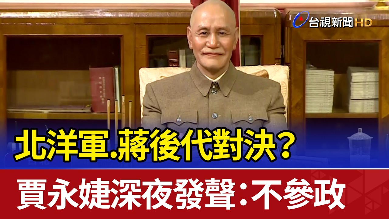 北洋軍.蔣後代對決？ 賈永婕深夜發聲：不參政