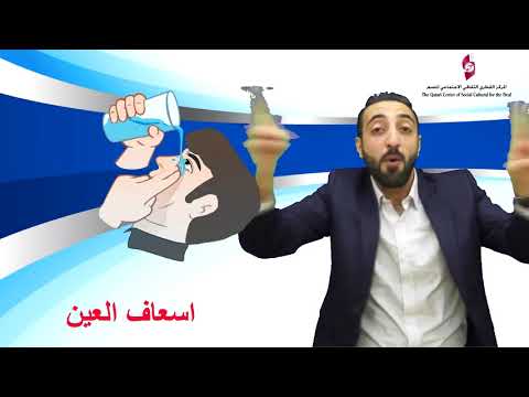 الاسعافات الاولية بلغة الإشارة مراد الصوص