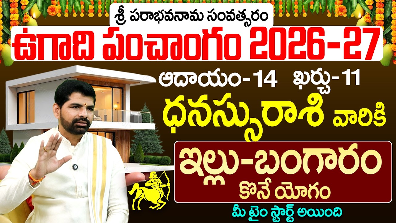 ధనస్సు రాశి వారి ఉగాది పంచాంగం 2026-27 | Dhanassu Rasi Ugadi Panchangam 2026-27 Prediction Telugu