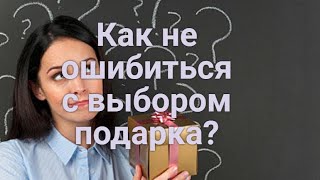 Как не ошибиться с выбором подарка?