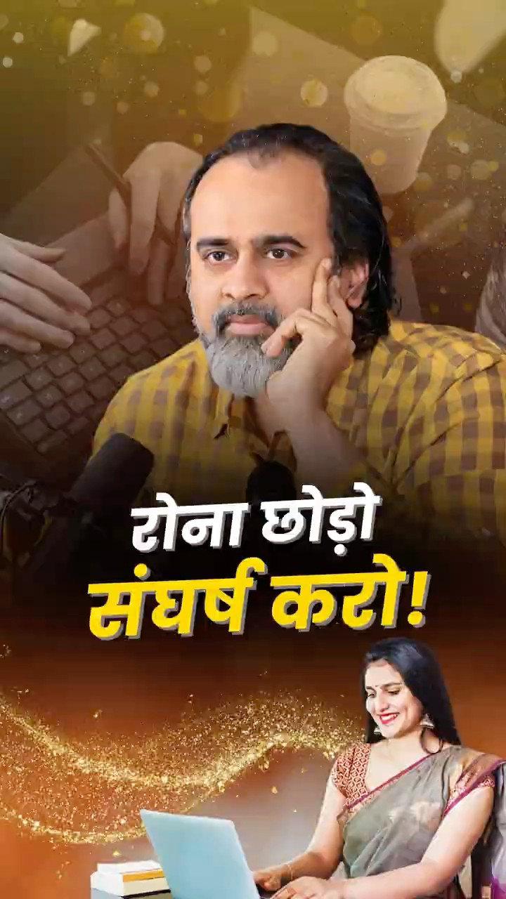 रोना छोड़ो, संघर्ष करो! || आचार्य प्रशांत