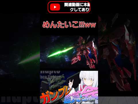 この機体で一番印象的なのこれなんだもん!!! #shorts #ガンブレ4 #切り抜き #ガンダムブレイカー4 #ガンダム #GUNDAM #ゲーム実況