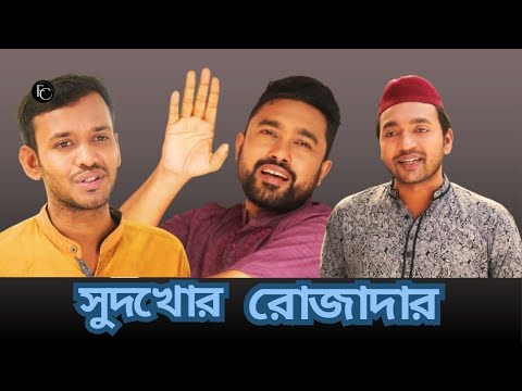 সুদখোর রোজাদার | Shudkhor Rojadar | New Bangla Natok 2025 | Rojar Natok |