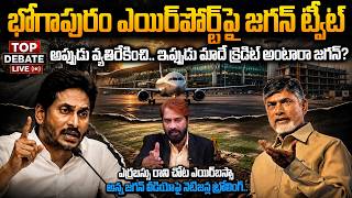 అప్పుడు వ్యతిరేకం.. ఇప్పుడు క్రెడిట్! Netizens Trolling YS Jagan Over Bhogapuram Airport Claims!