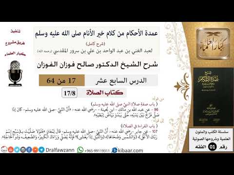 17 من 64\شرح عمدة الأحكام (شرح كامل مع أسئلة)\الصلاة\صفة صلاة النبي\صالح الفوزان\الفقه