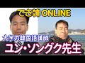 【オンライン韓国語レッスン】京都大学の博士、大学の韓国語講師！でき韓オンライン 講師 ユン・ソングク