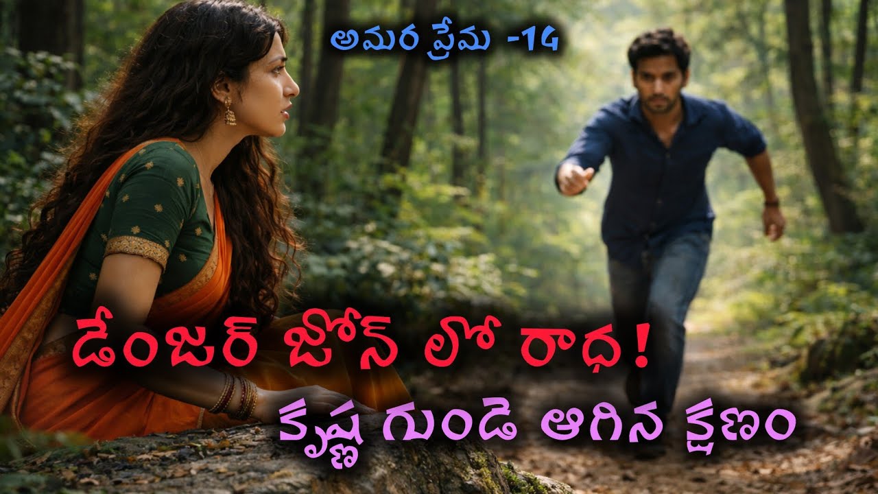 డేంజర్ జోన్ లో రాధ! కృష్ణ గుండె ఆగిన క్షణం? అమర ప్రేమ 💞-14| #Telugu love story @pushpaswritings 