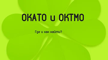 Как найти ОКАТО и ОКТМО