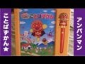 ちびっこレビュー アンパンマンことばずかん Anpanman's toy