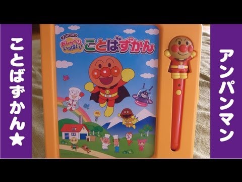 ちびっこレビュー アンパンマンことばずかん Anpanman's toy - deney alnola