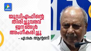 People Have Accepted The Strong Comeback Of The Udf - A.k. Antony