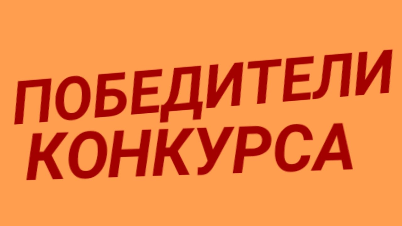 ПОБЕДИТЕЛИ КОНКУРСА! - YouTube