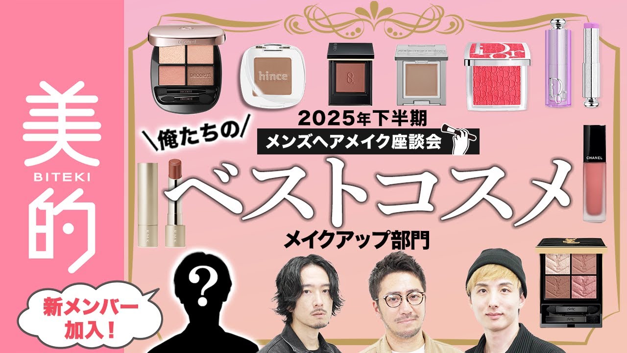 【2025年下半期ベスコス】新メンバー加入‼️メンズヘアメイクが選ぶ「俺たちのベストコスメ」＜メイクアップ部門＞を発表！プロが選んだ珠玉のアイテム16選